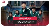 تریلر فصل سوم اسکوئید گیم | نبرد نهایی با فرانت‌من