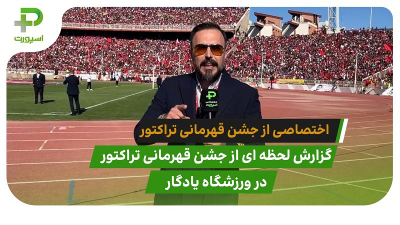 اختصاصی؛ جشن قهرمانی تراکتور در تبریز 
