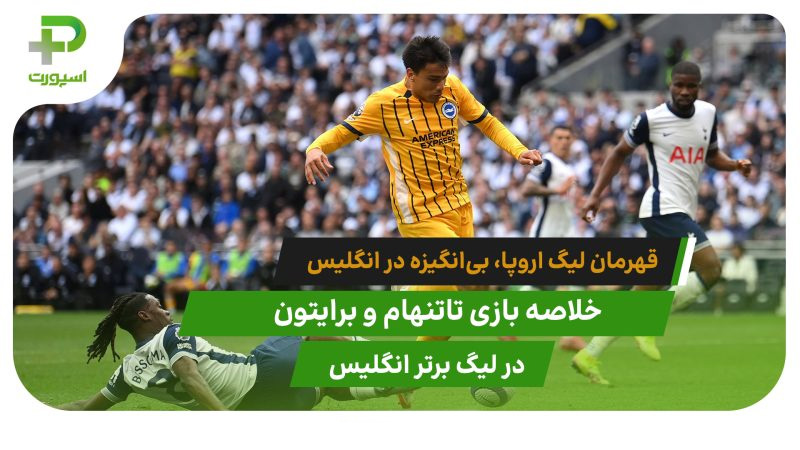 تاتنهام ۱ – برایتون ۴؛ گل باران شدن قهرمان لیگ اروپا 