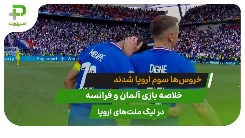 آلمان ۰ – فرانسه ۲؛ سومی خروس ها 