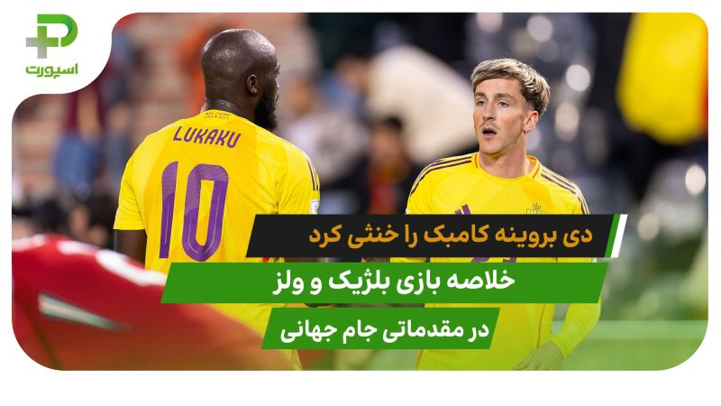 بلژیک ۴ – ولز ۳؛ کامبک خنثی شد 