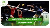 خلاصه بازی والیبال ایران 3 – آرژانتین 1 در لیگ ملت‌های والیبال