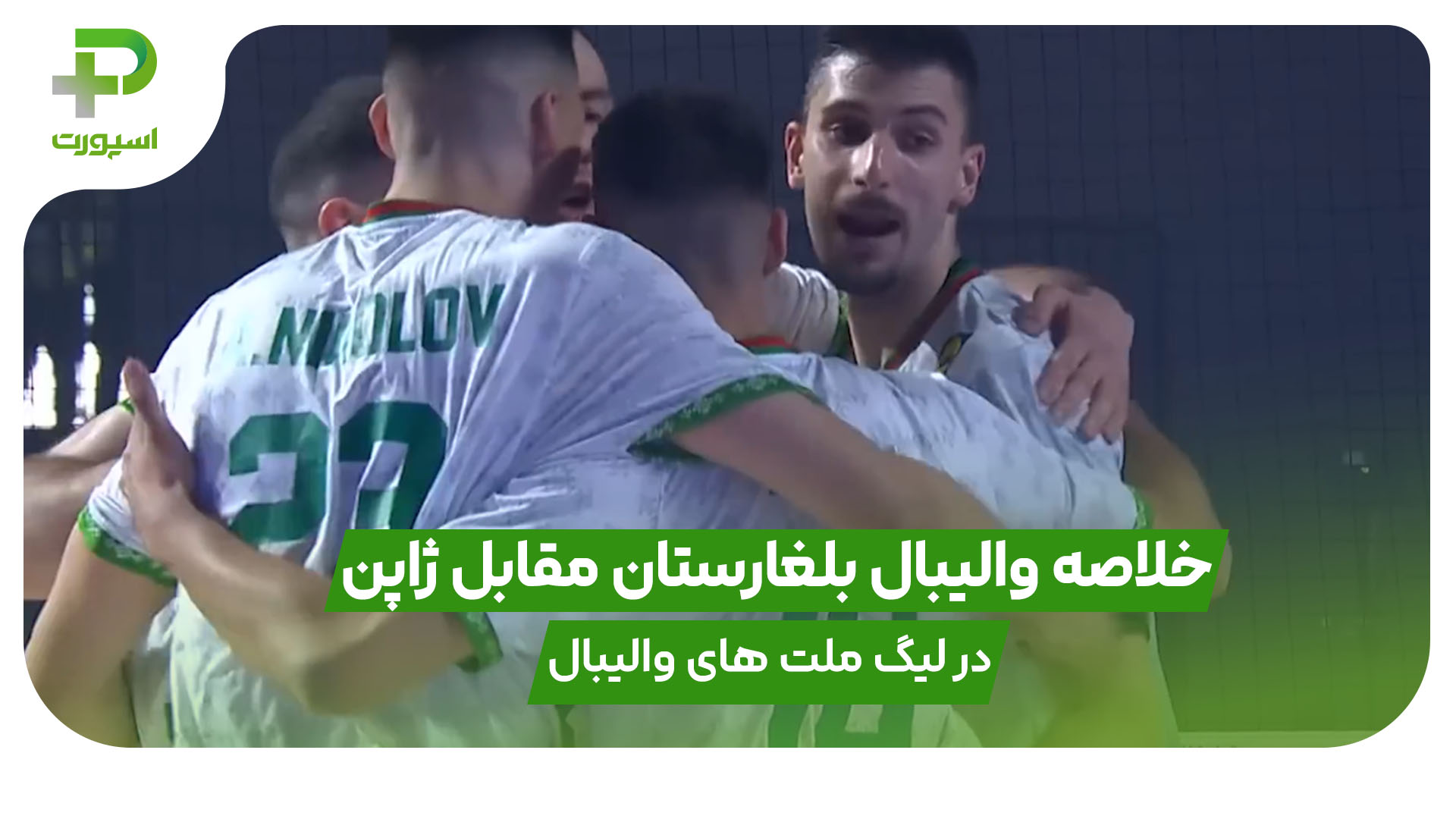خلاصه والیبال بلغارستان 3 – ژاپن 0 در لیگ ملت های والیبال 2025