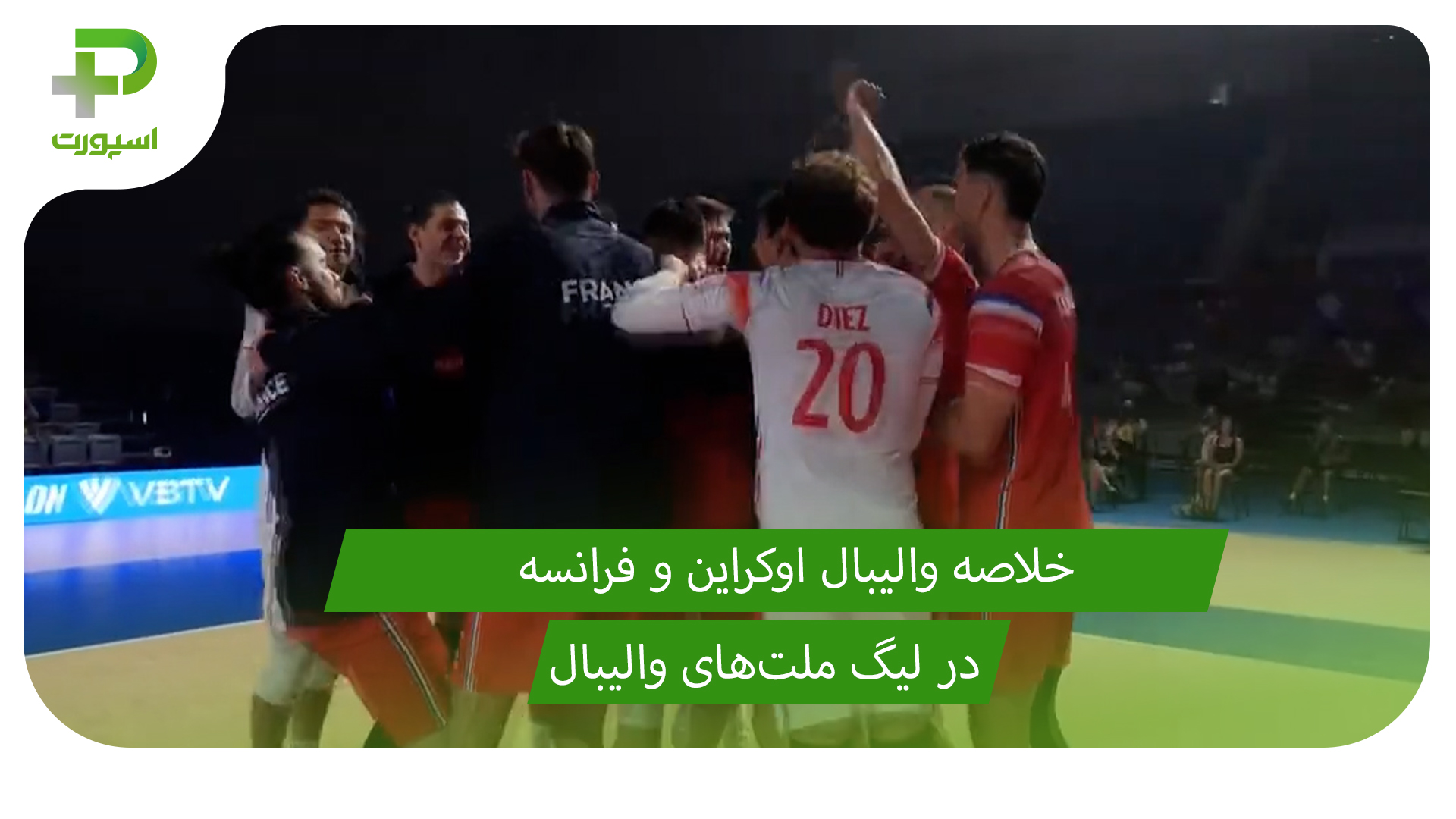 اوکراین ۰ – فرانسه ۳؛ لیگ ملت‌های والیبال ۲۰۲۵