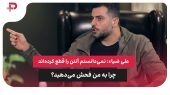 علی ضیاء: نمی‌دانستم آنتن را قطع کرده‌اند؛ چرا به من فحش می‌دهید؟
