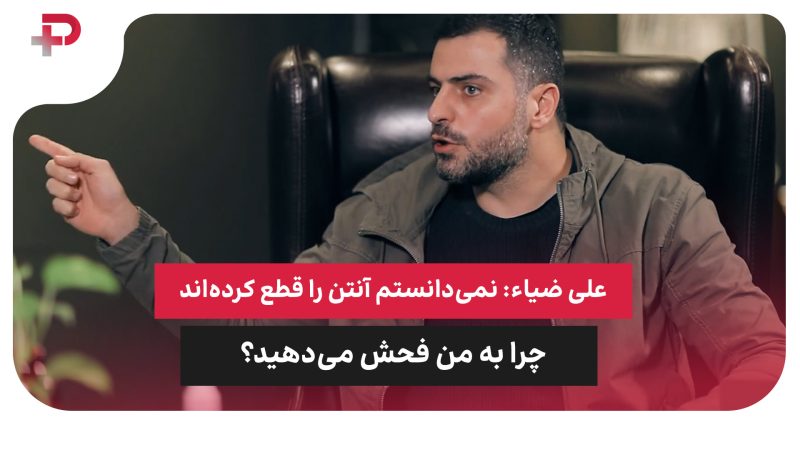 علی ضیاء: نمی‌دانستم آنتن را قطع کرده‌اند؛ چرا به من فحش می‌دهید؟ 