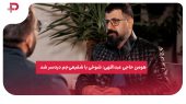 هومن حاجی عبداللهی: شوخی با شفیعی‌جم دردسر شد