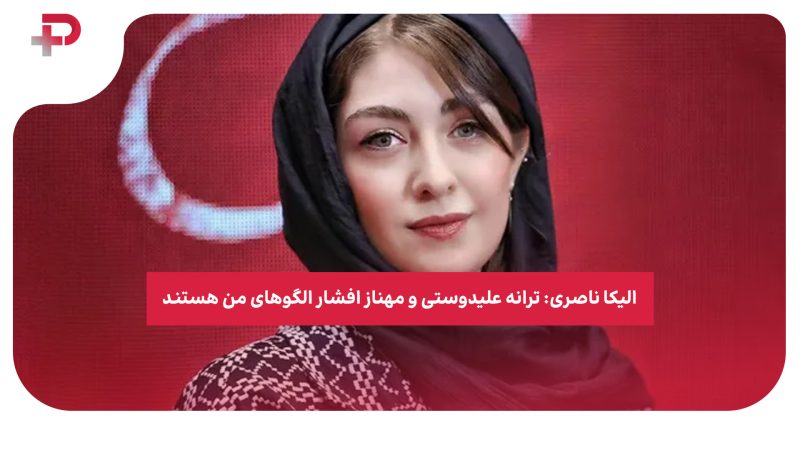 الیکا ناصری: ترانه علیدوستی و مهناز افشار الگوهای من هستند 
