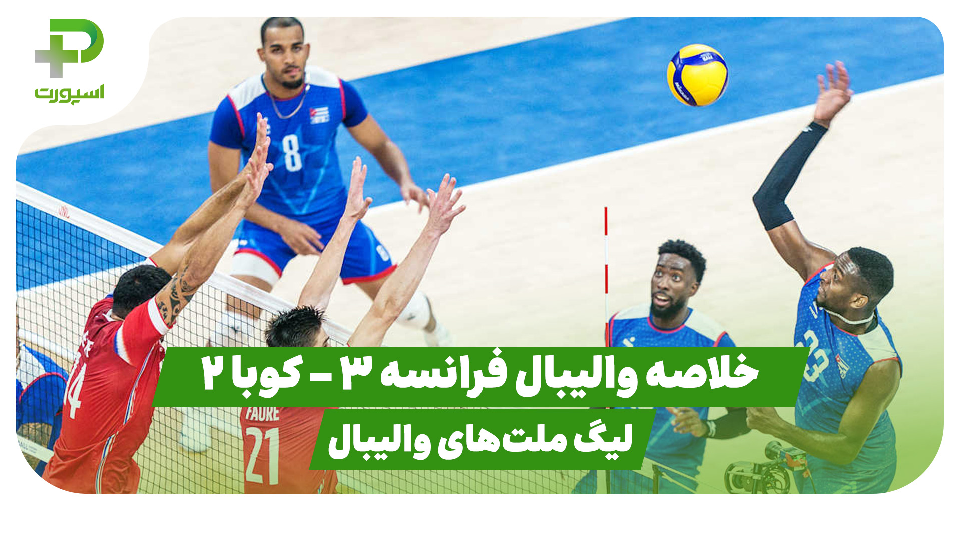 خلاصه والیبال فرانسه 3 – کوبا 2 (لیگ ملت‌های والیبال)