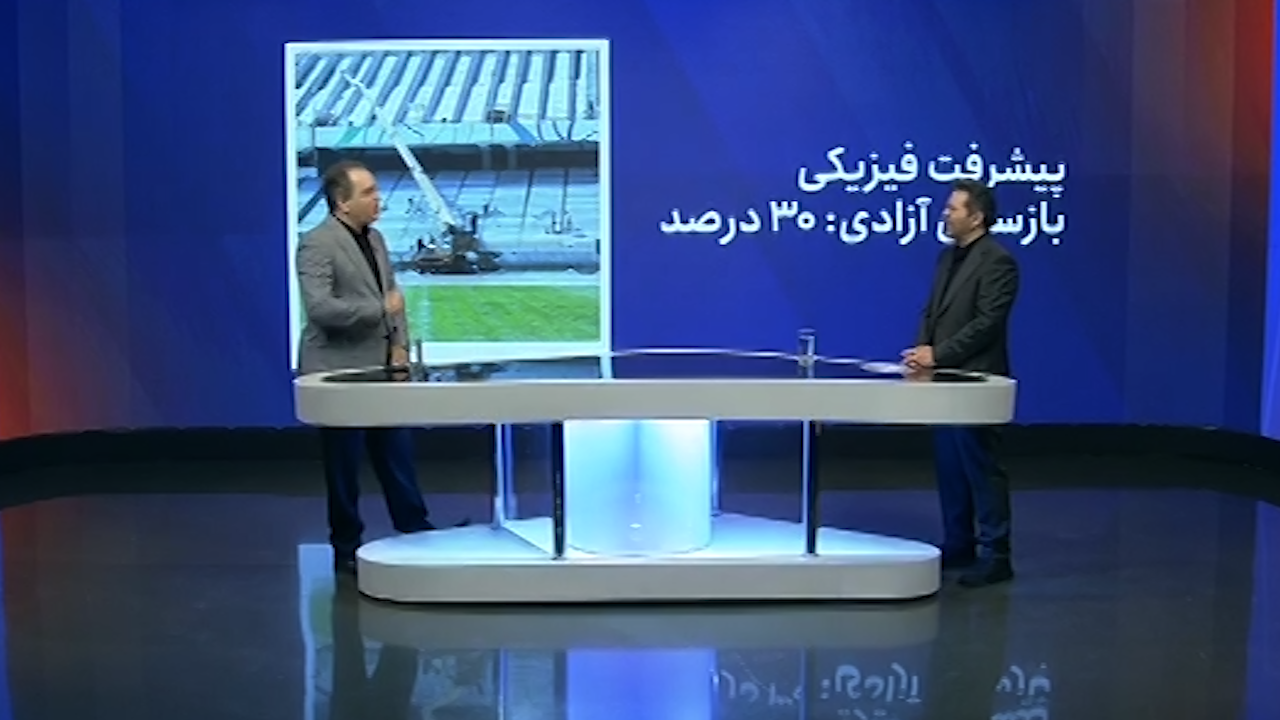 بازسازی و تکمیل ورزشگاه آزادی چقدر زمان می برد؟