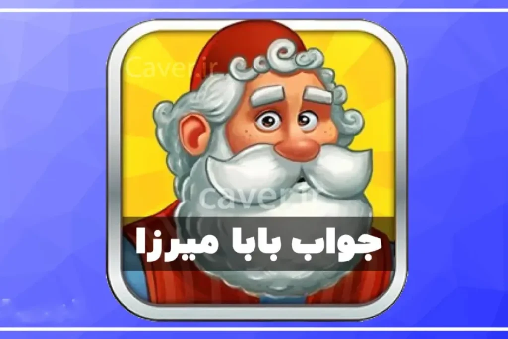 بابا میرزا