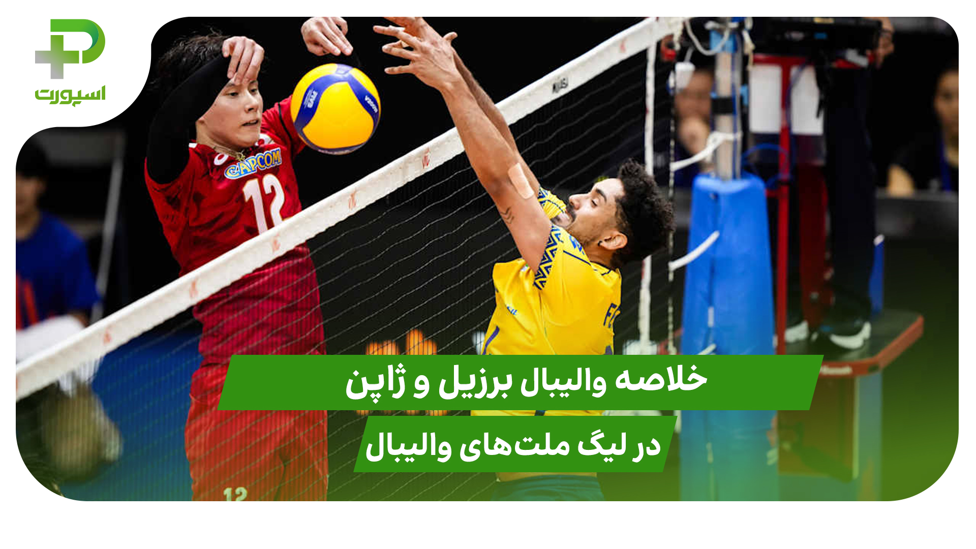 برزیل ۳ – ژاپن ۰ (لیگ ملت‌های والیبال 2025)