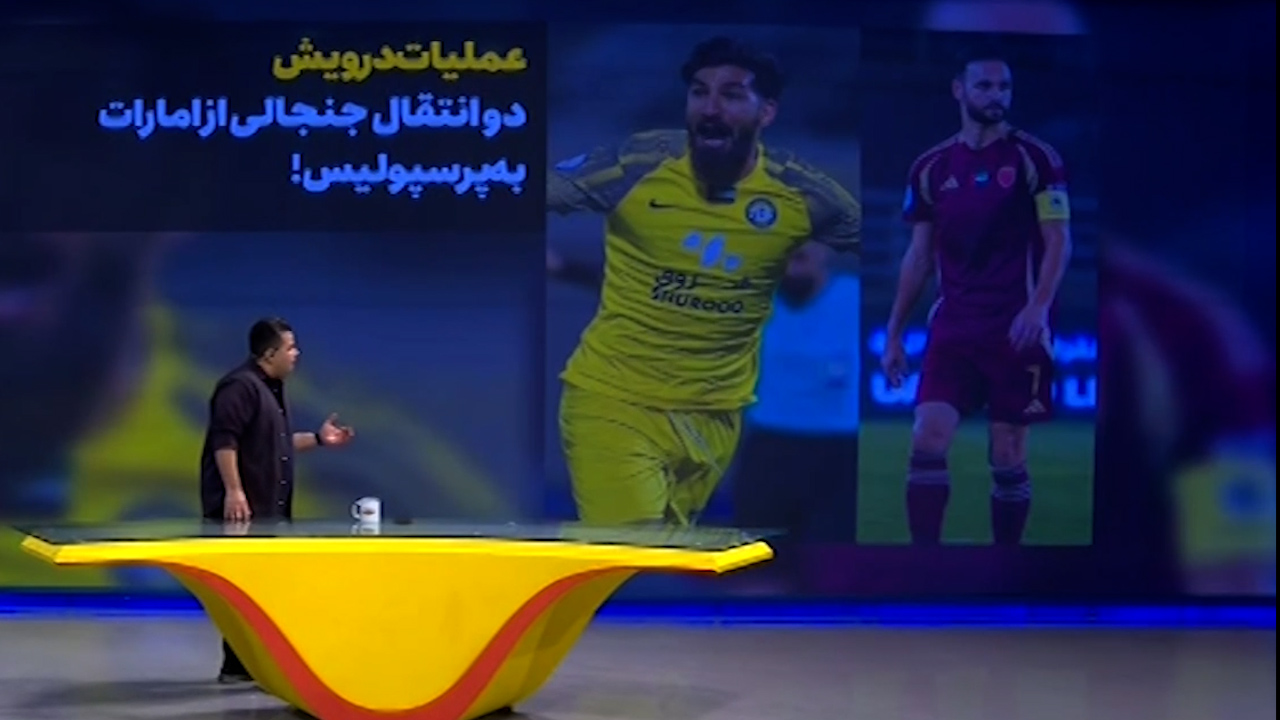 عملیات درویش: دو انتقال جنجالی از امارات به پرسپولیس!
