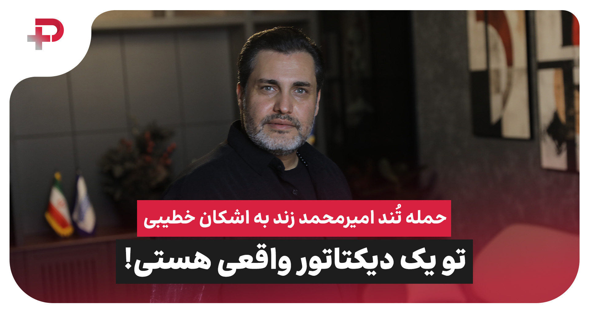 حمله تُند امیرمحمد زند به اشکان خطیبی: تو یک دیکتاتور واقعی هستی!