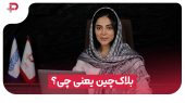 بلاک‌چین چیه؟ یه جور بانک دیجیتاله؟