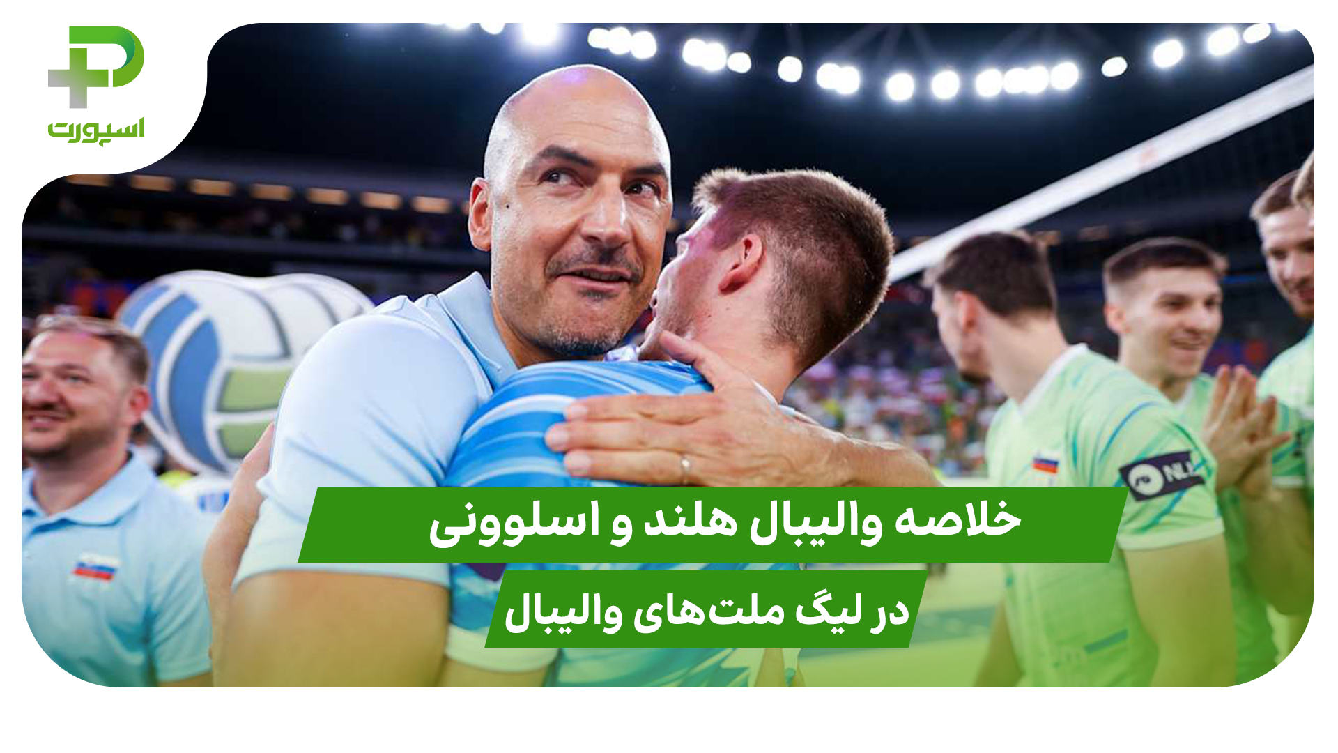 هلند ۰ – اسلوونی ۳ (لیگ ملت‌های والیبال 2025)