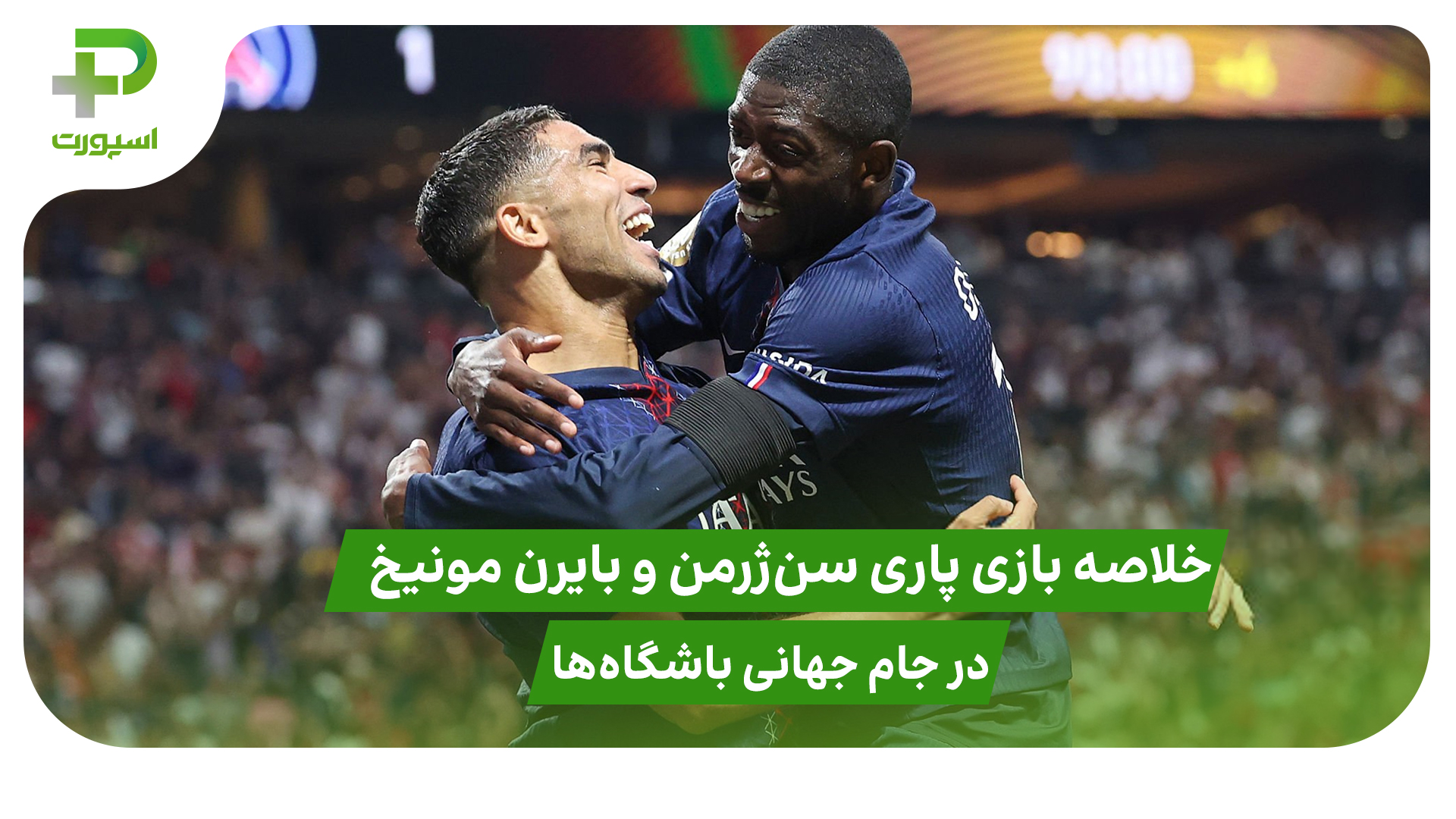 خلاصه بازی پاری سن ژرمن ۲ – بایرن مونیخ ۰