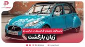 ژیان بازگشت؛ نوستالژی محبوب فرانسوی در لباسی نو