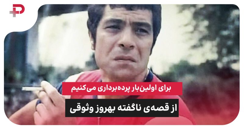 برای اولین‌بار پرده‌برداری می‌کنیم از قصه‌ی ناگفته بهروز وثوقی 