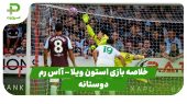 خلاصه بازی استون ویلا 4 – آاس رم 0 (دوستانه)