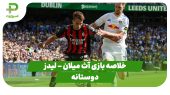 خلاصه بازی آث میلان ۱ – لیدز ۱ (دوستانه)
