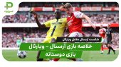 خلاصه بازی آرسنال – ویارئال