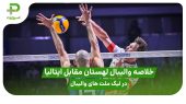 خلاصه والیبال لهستان ۳ – ایتالیا ۰؛ لیگ ملت های والیبال 2025