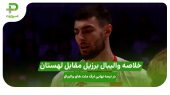 خلاصه والیبال برزیل ۰ – لهستان ۳؛ لیگ ملت های والیبال 2025