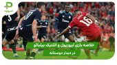 لیورپول ۳ – اتلتیک بیلبائو ۲ (دوستانه)