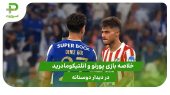 پورتو ۱ – اتلتیکومادرید ۰ (دوستانه)