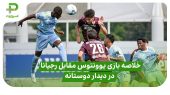 خلاصه بازی یوونتوس ۲ – رجیانا ۲؛ دیدار دوستانه