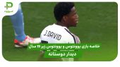 یوونتوس ۲ – جوانان یوونتوس ۰ (دوستانه)